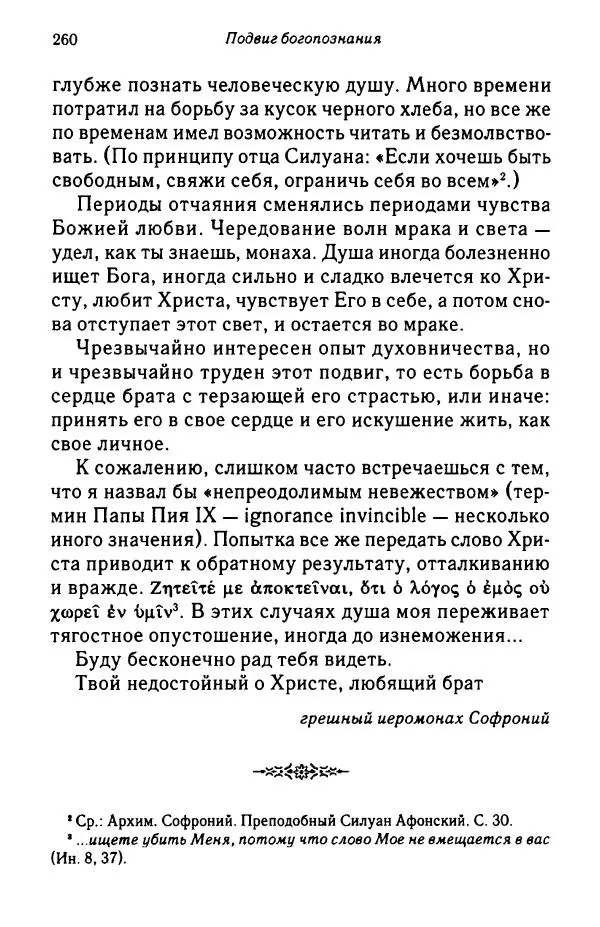 архимандрит Софроний Сахаров - Подвиг богопознания. Письма с Афона (к Д. Бальфуру) - Страница № 261