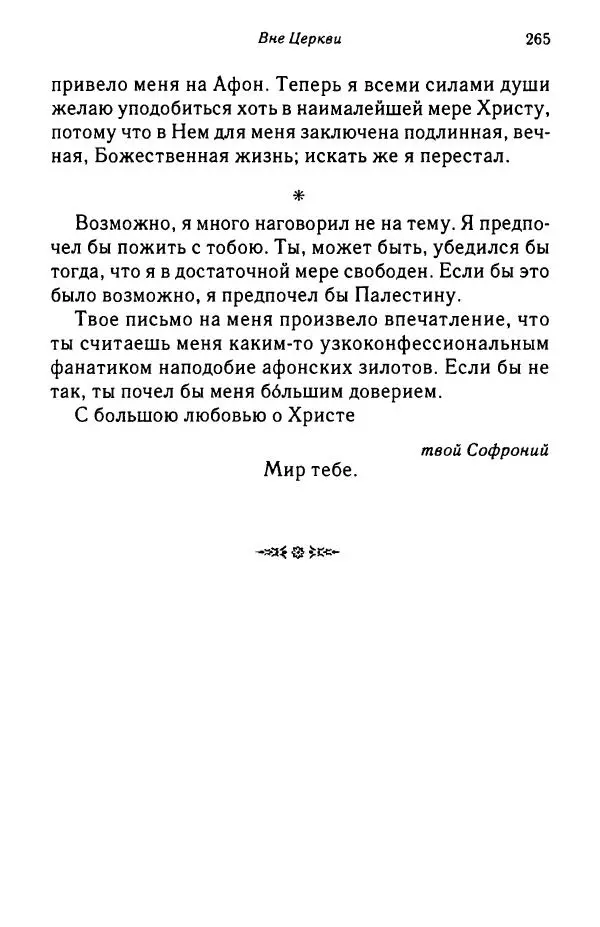 архимандрит Софроний Сахаров - Подвиг богопознания. Письма с Афона (к Д. Бальфуру) - Страница № 266