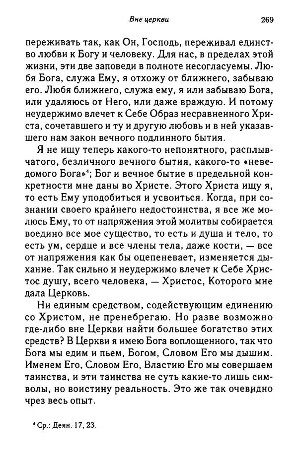архимандрит Софроний Сахаров - Подвиг богопознания. Письма с Афона (к Д. Бальфуру) - Страница № 270