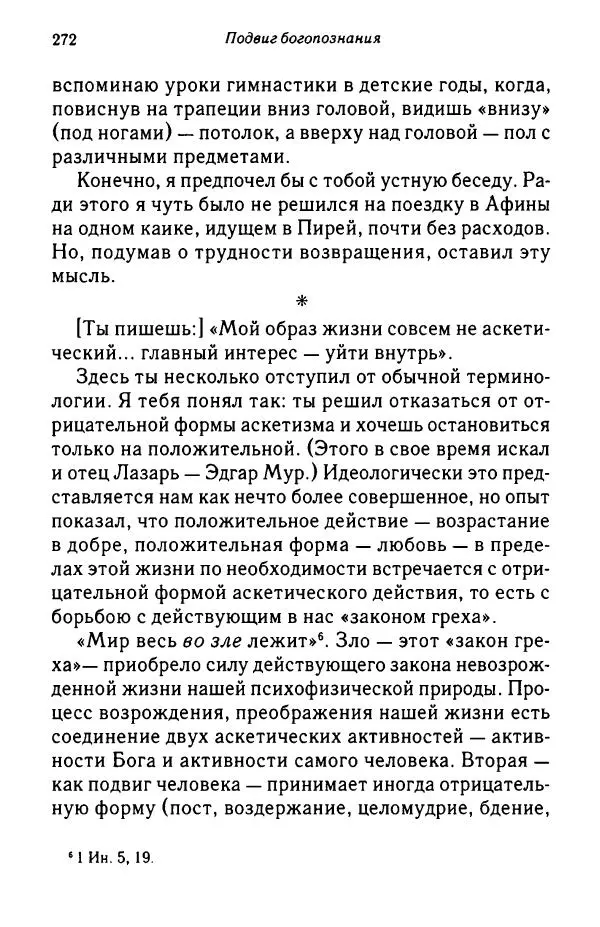архимандрит Софроний Сахаров - Подвиг богопознания. Письма с Афона (к Д. Бальфуру) - Страница № 273
