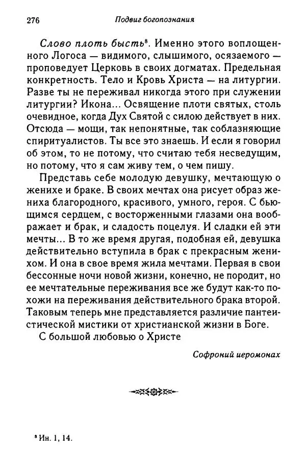 архимандрит Софроний Сахаров - Подвиг богопознания. Письма с Афона (к Д. Бальфуру) - Страница № 277