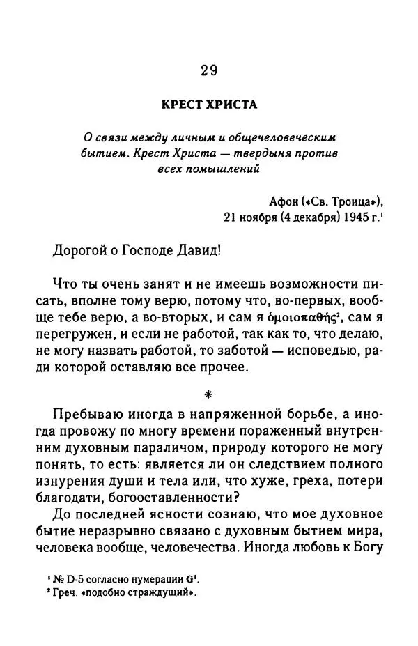 архимандрит Софроний Сахаров - Подвиг богопознания. Письма с Афона (к Д. Бальфуру) - Страница № 278