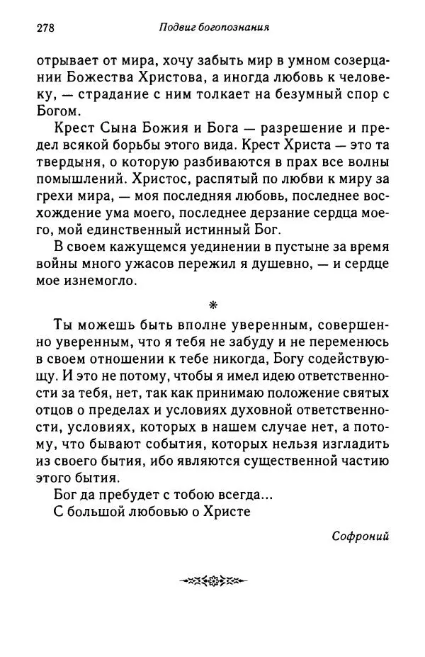 архимандрит Софроний Сахаров - Подвиг богопознания. Письма с Афона (к Д. Бальфуру) - Страница № 279