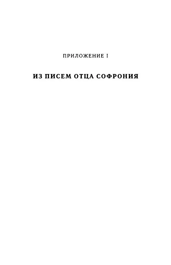 архимандрит Софроний Сахаров - Подвиг богопознания. Письма с Афона (к Д. Бальфуру) - Страница № 284