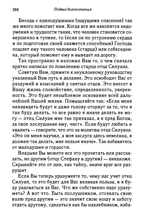 архимандрит Софроний Сахаров - Подвиг богопознания. Письма с Афона (к Д. Бальфуру) - Страница № 289