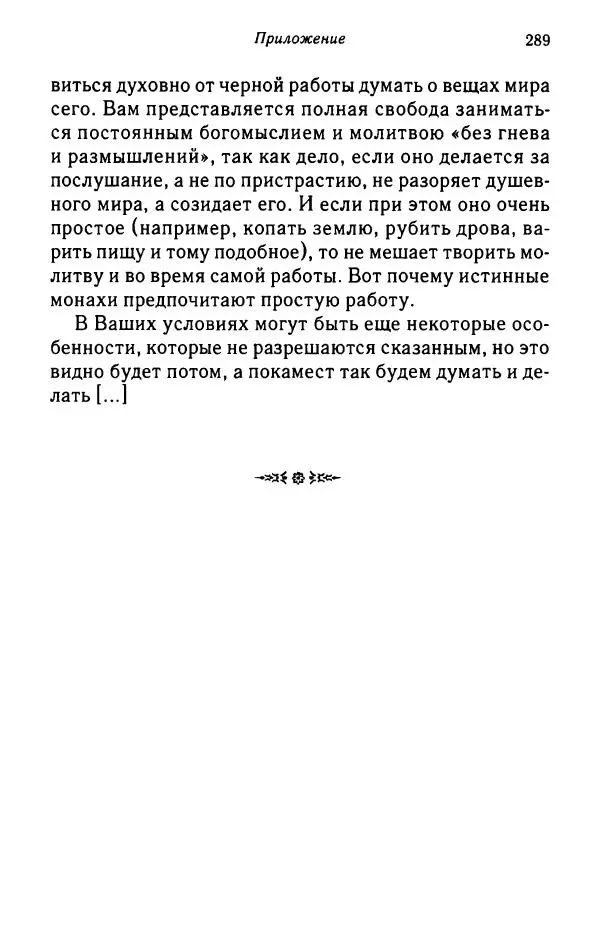 архимандрит Софроний Сахаров - Подвиг богопознания. Письма с Афона (к Д. Бальфуру) - Страница № 290