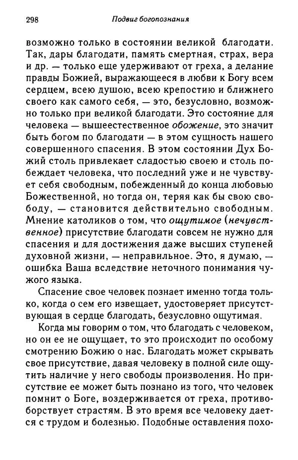 архимандрит Софроний Сахаров - Подвиг богопознания. Письма с Афона (к Д. Бальфуру) - Страница № 299