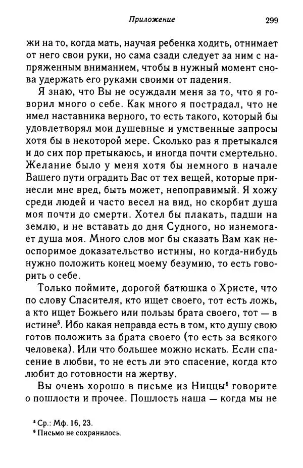 архимандрит Софроний Сахаров - Подвиг богопознания. Письма с Афона (к Д. Бальфуру) - Страница № 300