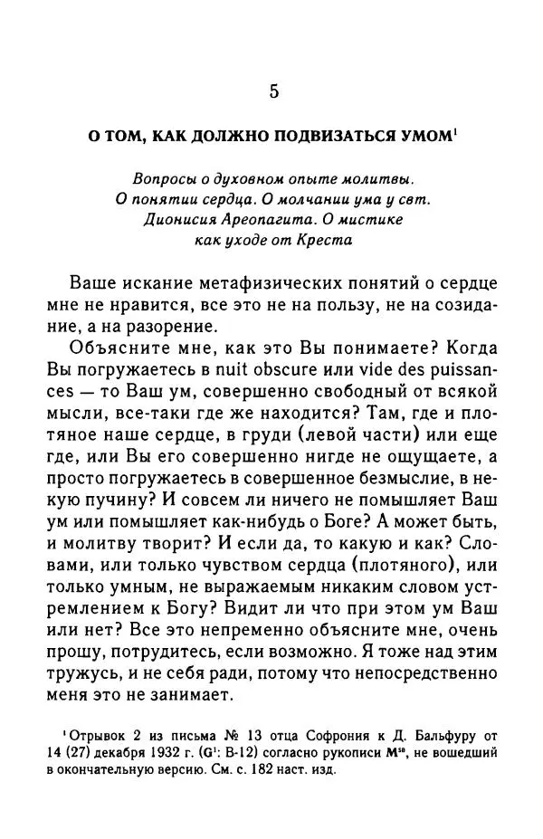 архимандрит Софроний Сахаров - Подвиг богопознания. Письма с Афона (к Д. Бальфуру) - Страница № 307
