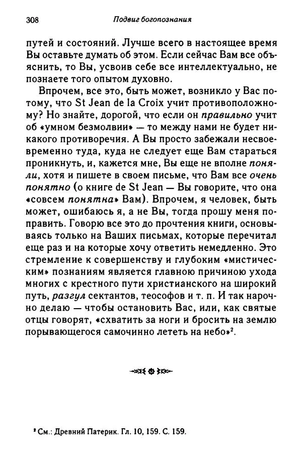 архимандрит Софроний Сахаров - Подвиг богопознания. Письма с Афона (к Д. Бальфуру) - Страница № 309