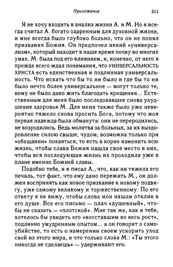 архимандрит Софроний Сахаров - Подвиг богопознания. Письма с Афона (к Д. Бальфуру) - Страница № 312