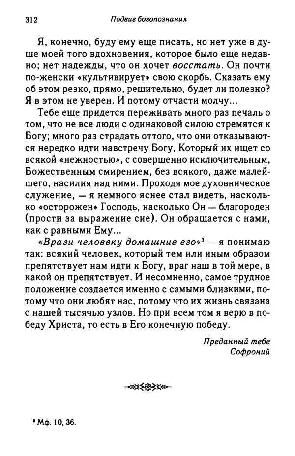 архимандрит Софроний Сахаров - Подвиг богопознания. Письма с Афона (к Д. Бальфуру) - Страница № 313