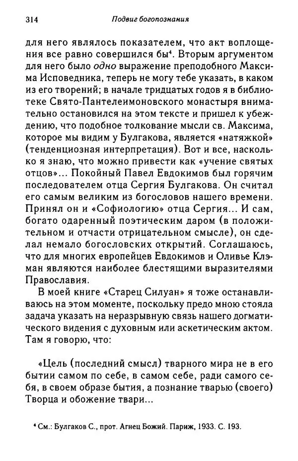 архимандрит Софроний Сахаров - Подвиг богопознания. Письма с Афона (к Д. Бальфуру) - Страница № 315