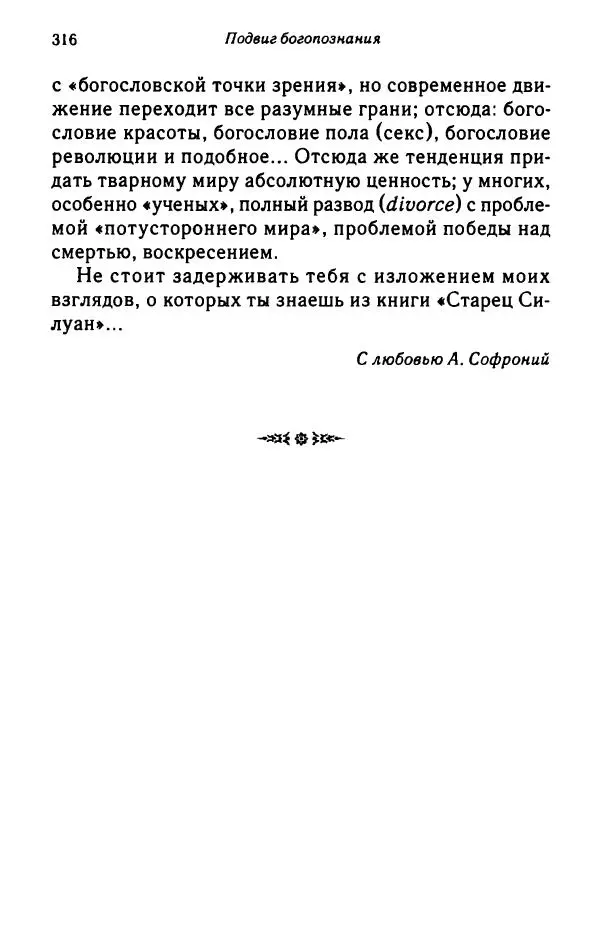 архимандрит Софроний Сахаров - Подвиг богопознания. Письма с Афона (к Д. Бальфуру) - Страница № 317