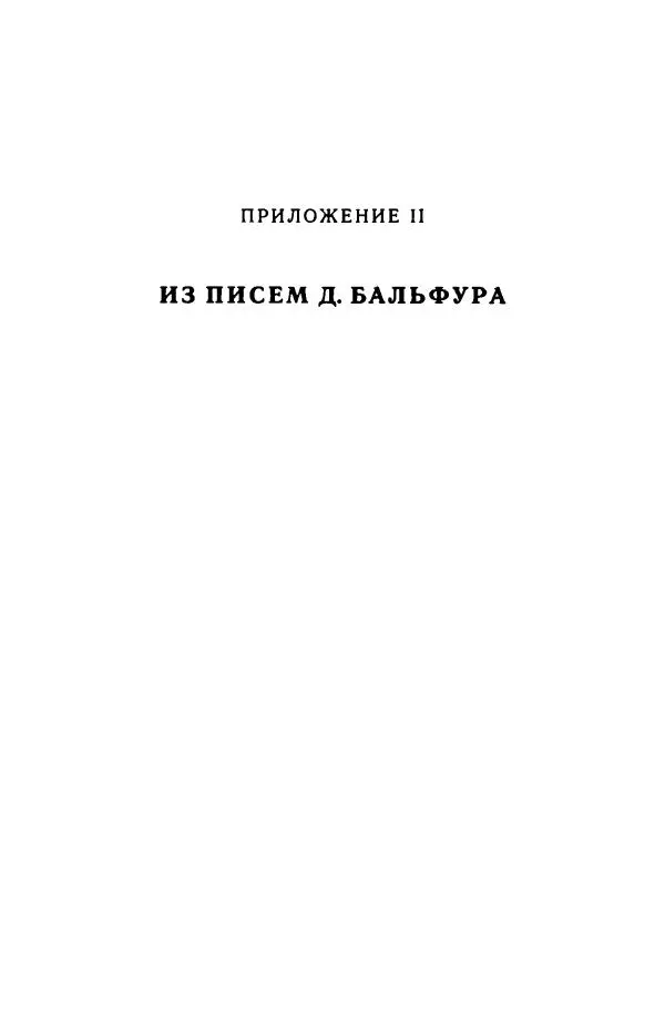 архимандрит Софроний Сахаров - Подвиг богопознания. Письма с Афона (к Д. Бальфуру) - Страница № 318