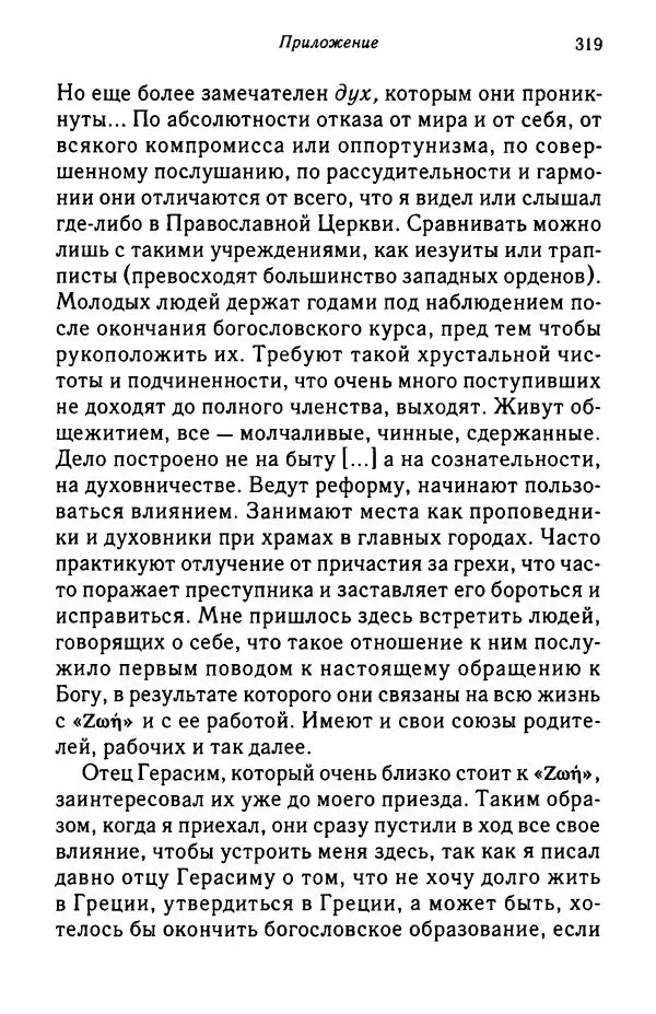 архимандрит Софроний Сахаров - Подвиг богопознания. Письма с Афона (к Д. Бальфуру) - Страница № 320