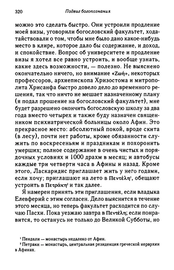 архимандрит Софроний Сахаров - Подвиг богопознания. Письма с Афона (к Д. Бальфуру) - Страница № 321