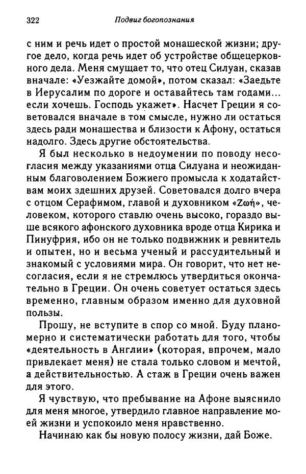 архимандрит Софроний Сахаров - Подвиг богопознания. Письма с Афона (к Д. Бальфуру) - Страница № 323