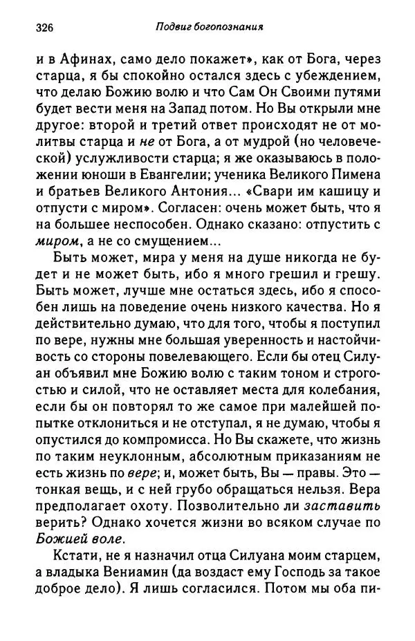 архимандрит Софроний Сахаров - Подвиг богопознания. Письма с Афона (к Д. Бальфуру) - Страница № 327