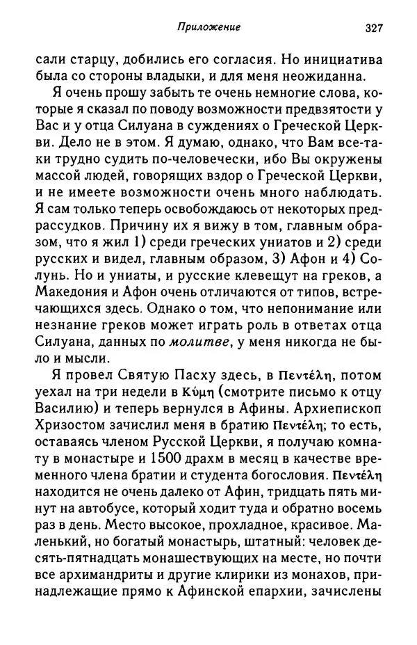 архимандрит Софроний Сахаров - Подвиг богопознания. Письма с Афона (к Д. Бальфуру) - Страница № 328