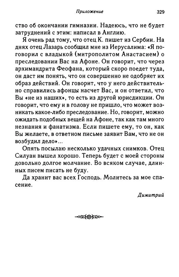 архимандрит Софроний Сахаров - Подвиг богопознания. Письма с Афона (к Д. Бальфуру) - Страница № 330
