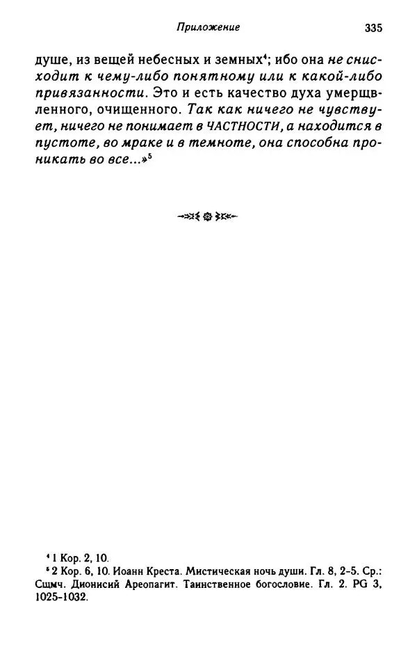 архимандрит Софроний Сахаров - Подвиг богопознания. Письма с Афона (к Д. Бальфуру) - Страница № 336