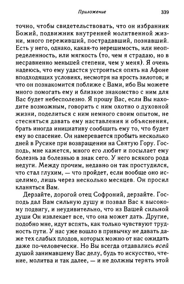 архимандрит Софроний Сахаров - Подвиг богопознания. Письма с Афона (к Д. Бальфуру) - Страница № 340