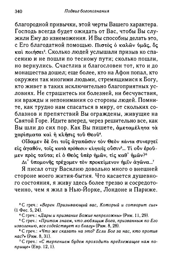 архимандрит Софроний Сахаров - Подвиг богопознания. Письма с Афона (к Д. Бальфуру) - Страница № 341