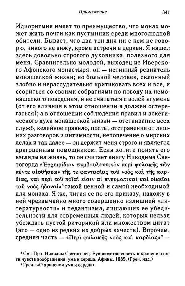 архимандрит Софроний Сахаров - Подвиг богопознания. Письма с Афона (к Д. Бальфуру) - Страница № 342