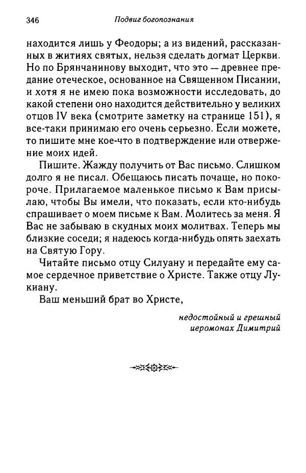 архимандрит Софроний Сахаров - Подвиг богопознания. Письма с Афона (к Д. Бальфуру) - Страница № 347