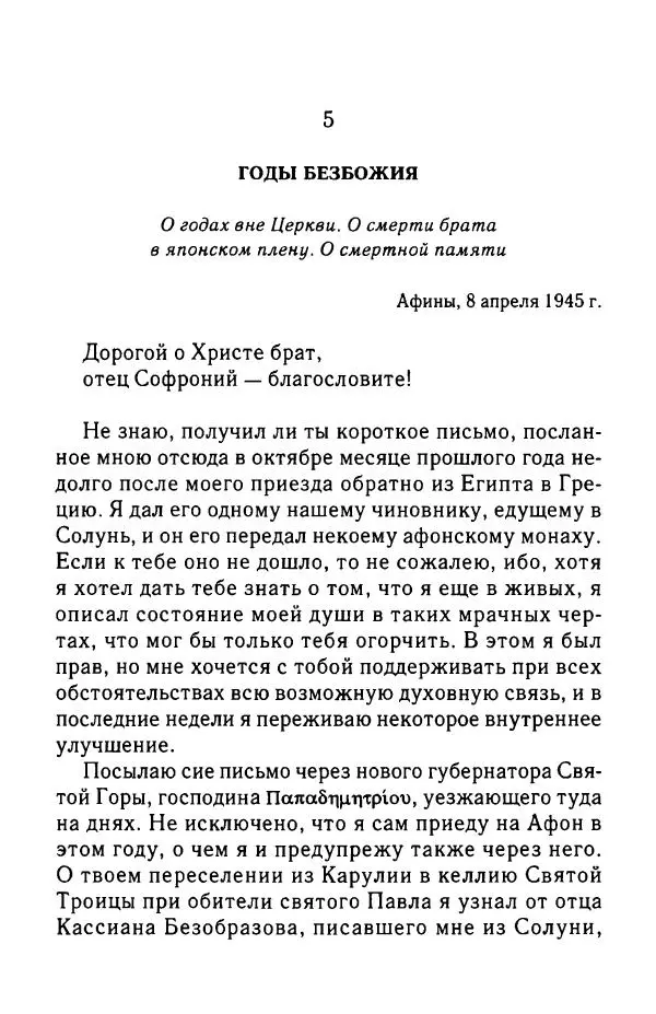 архимандрит Софроний Сахаров - Подвиг богопознания. Письма с Афона (к Д. Бальфуру) - Страница № 348