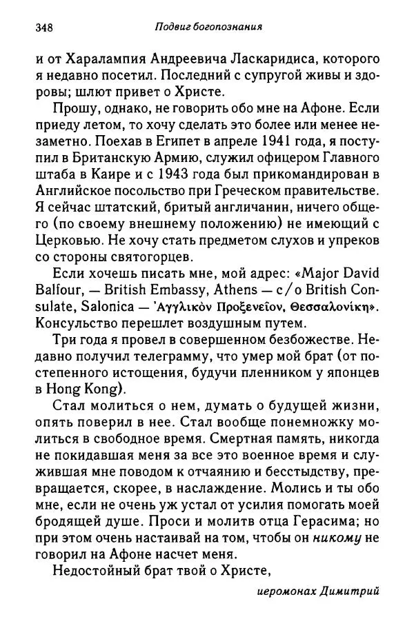 архимандрит Софроний Сахаров - Подвиг богопознания. Письма с Афона (к Д. Бальфуру) - Страница № 349