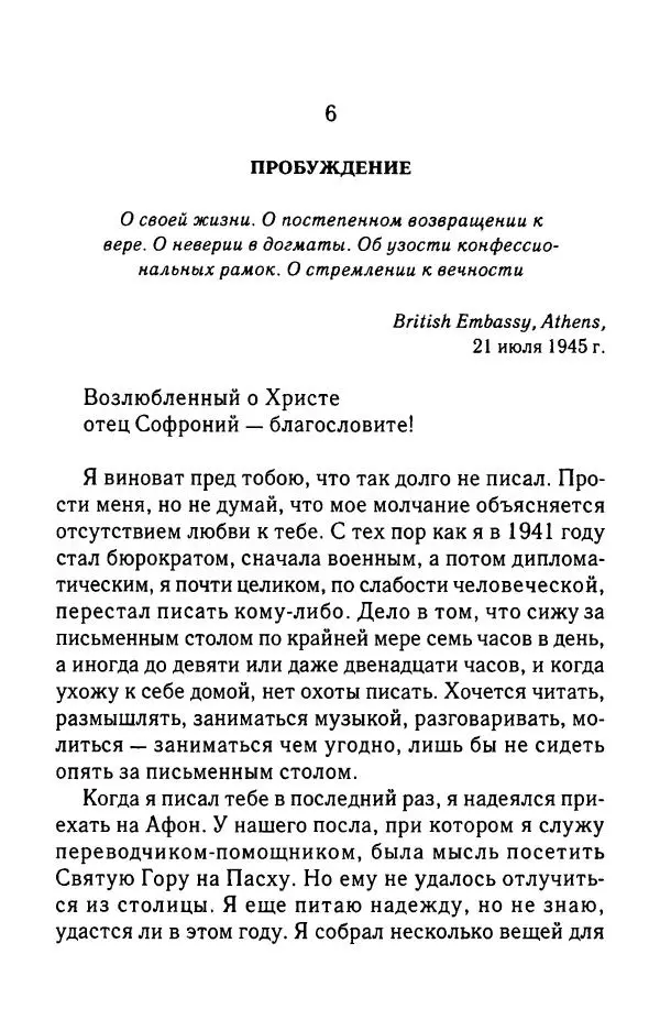 архимандрит Софроний Сахаров - Подвиг богопознания. Письма с Афона (к Д. Бальфуру) - Страница № 350