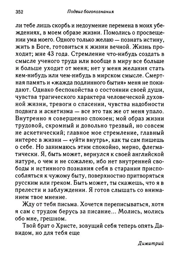 архимандрит Софроний Сахаров - Подвиг богопознания. Письма с Афона (к Д. Бальфуру) - Страница № 353