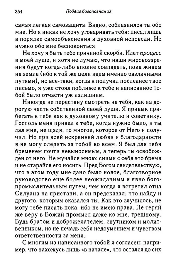 архимандрит Софроний Сахаров - Подвиг богопознания. Письма с Афона (к Д. Бальфуру) - Страница № 355