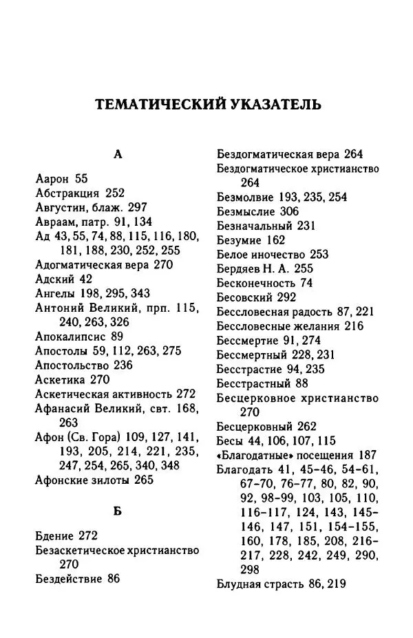 архимандрит Софроний Сахаров - Подвиг богопознания. Письма с Афона (к Д. Бальфуру) - Страница № 357