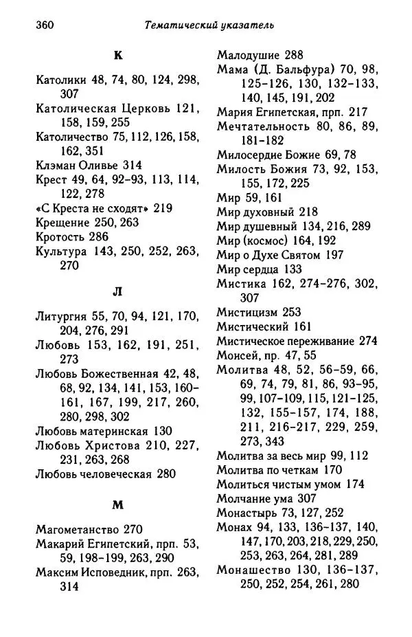 архимандрит Софроний Сахаров - Подвиг богопознания. Письма с Афона (к Д. Бальфуру) - Страница № 361