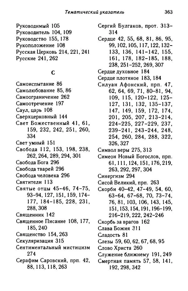 архимандрит Софроний Сахаров - Подвиг богопознания. Письма с Афона (к Д. Бальфуру) - Страница № 364
