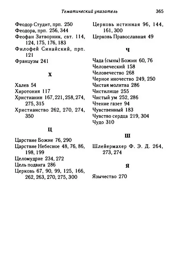 архимандрит Софроний Сахаров - Подвиг богопознания. Письма с Афона (к Д. Бальфуру) - Страница № 366