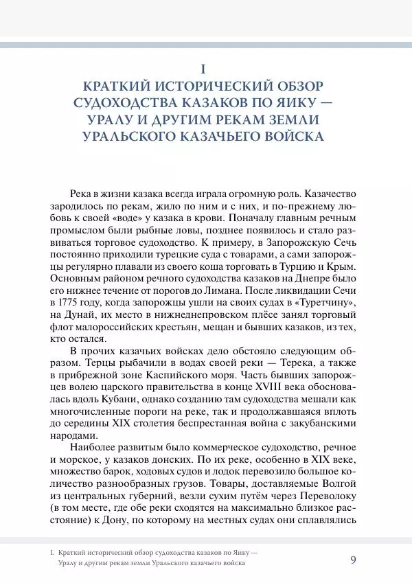 С. Курноскин - Очерки по истории судоходства уральских казаков - Страница № 10