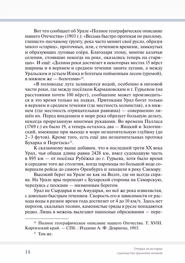 С. Курноскин - Очерки по истории судоходства уральских казаков - Страница № 15