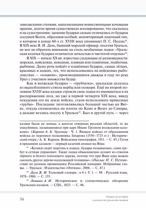 С. Курноскин - Очерки по истории судоходства уральских казаков - Страница № 35