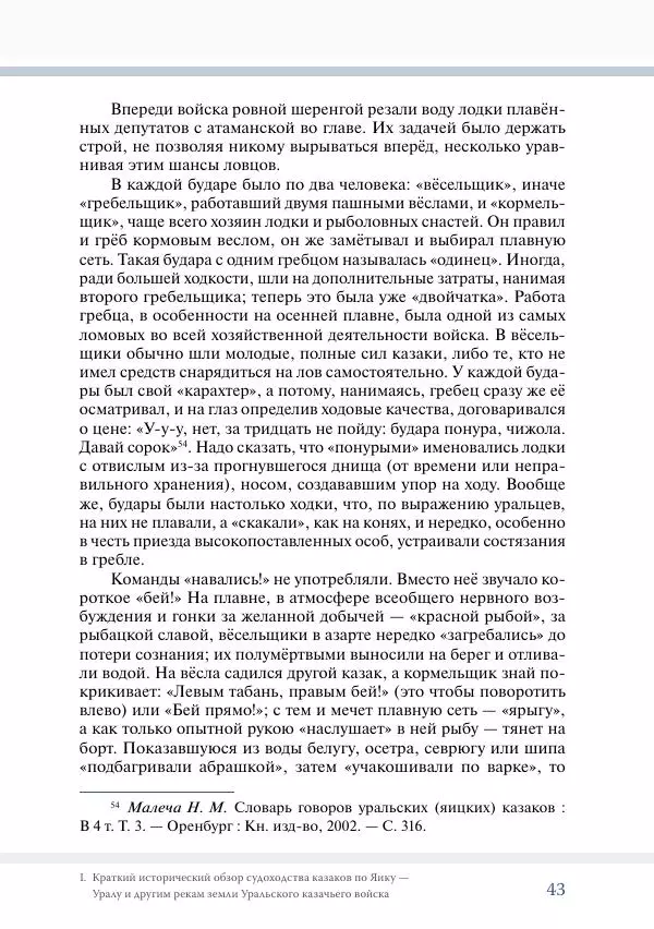 С. Курноскин - Очерки по истории судоходства уральских казаков - Страница № 44