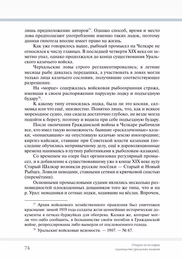 С. Курноскин - Очерки по истории судоходства уральских казаков - Страница № 75