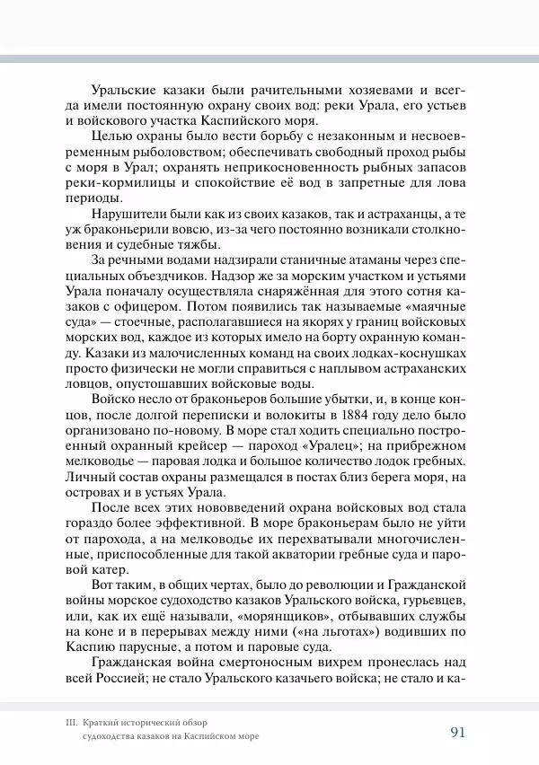 С. Курноскин - Очерки по истории судоходства уральских казаков - Страница № 92
