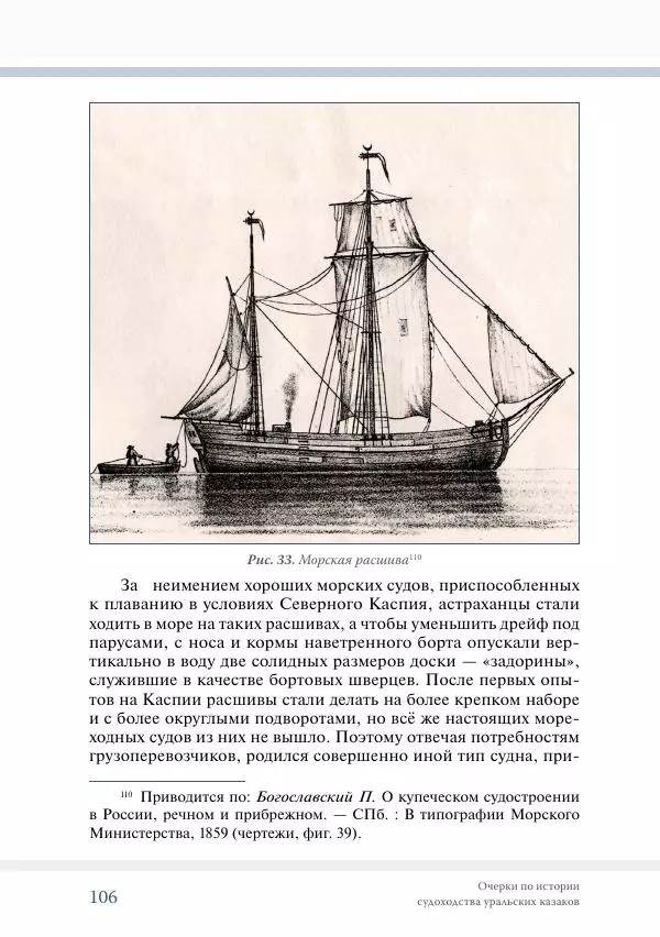 С. Курноскин - Очерки по истории судоходства уральских казаков - Страница № 107