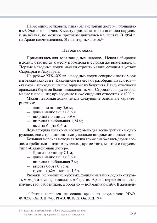 С. Курноскин - Очерки по истории судоходства уральских казаков - Страница № 190