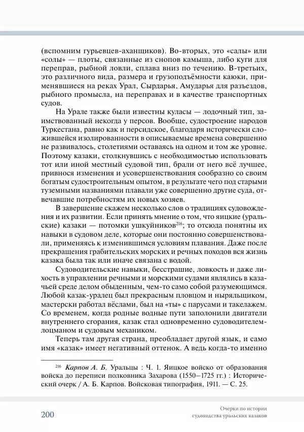 С. Курноскин - Очерки по истории судоходства уральских казаков - Страница № 201