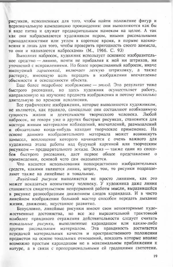 Анатолий Шембель - Основы рисунка - Страница № 19