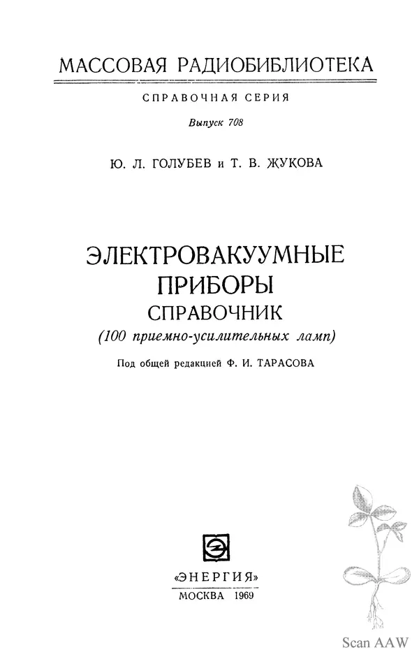 Юрий Голубев - Электровакуумные приборы. Справочник (100 приемно-усилительных ламп) - Страница № 2